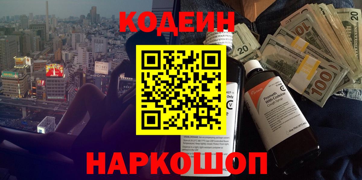 Codein напиток Lean (лин)  Вход с VPN  Балтийск 