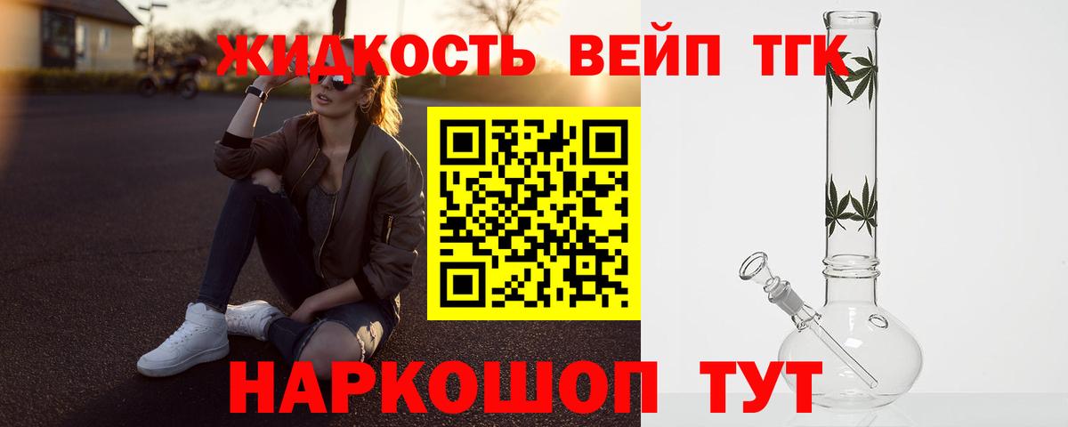 ТГК жижа  ТГК концентрат  Вход с VPN  Балтийск 